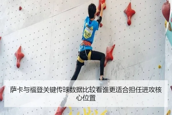 萨卡与福登关键传球数据比较看谁更适合担任进攻核心位置