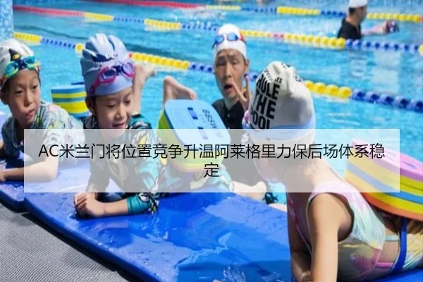 AC米兰门将位置竞争升温阿莱格里力保后场体系稳定